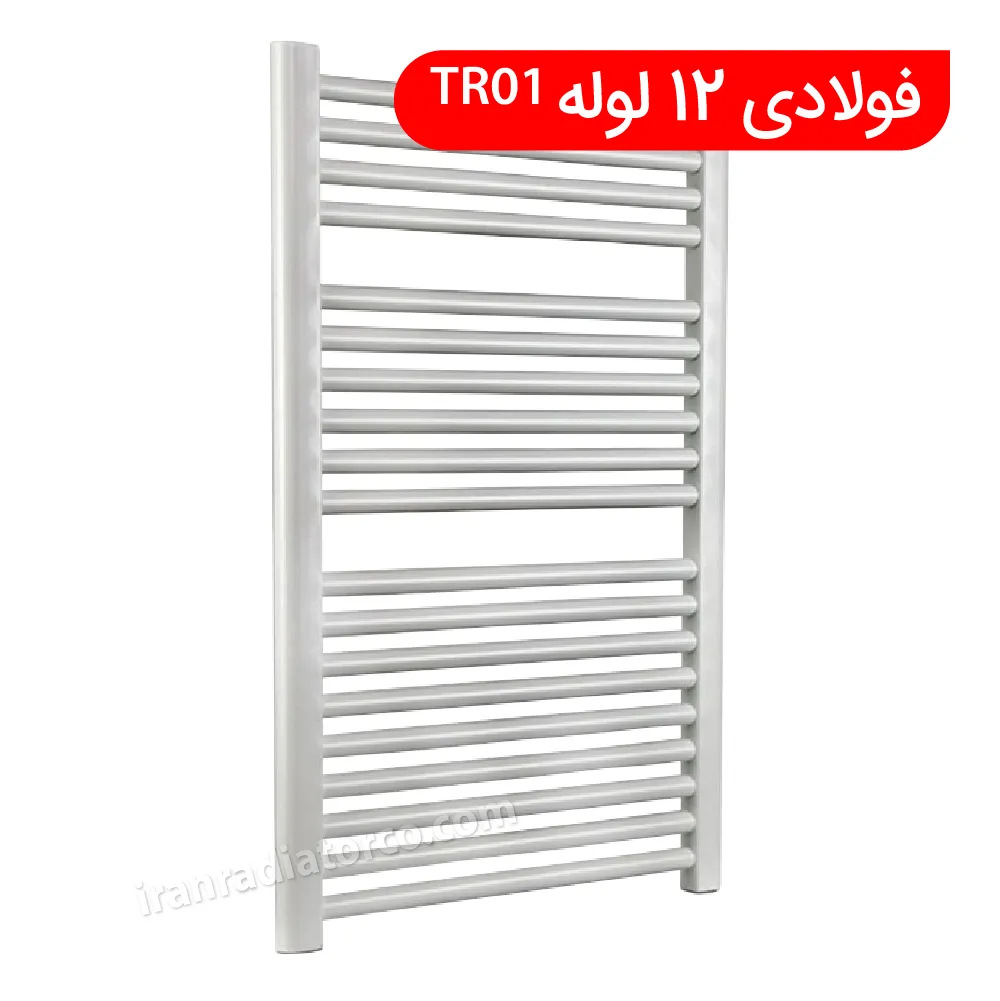 حوله خشک کن فولادی 12 لوله TR01 ایران رادیاتور