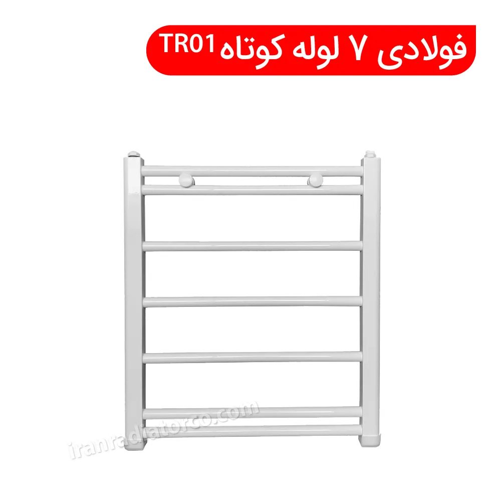 حوله خشک کن فولادی 7 لوله کوتاه TR01 ایران رادیاتور
