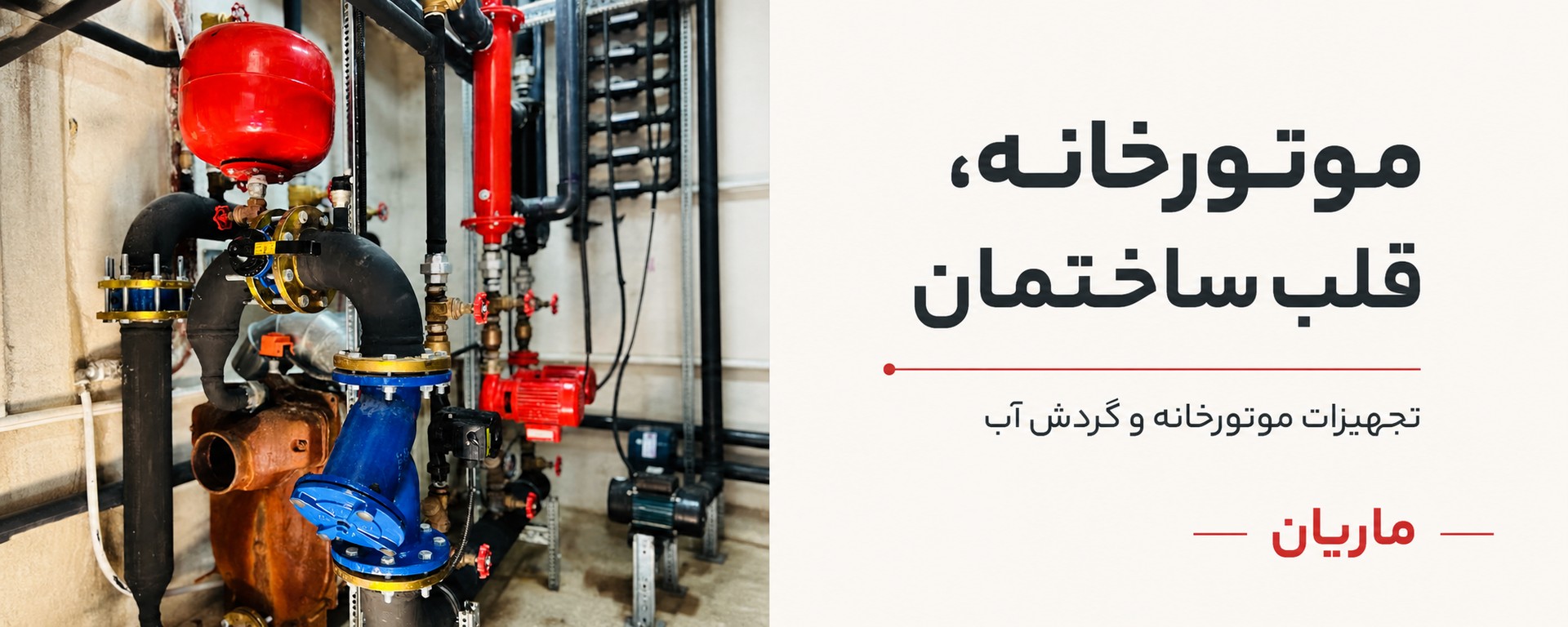 موتورخانه، قلب ساختمان